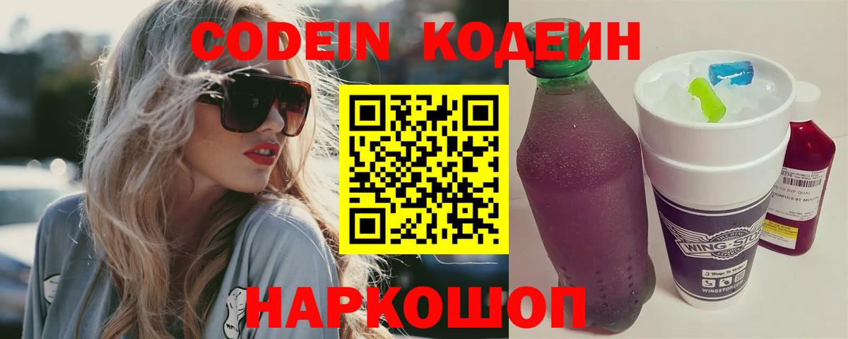 Великий Устюг  Codein напиток Lean (лин)  Codein Purple Drank  Вход с VPN 